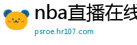 nba直播在线观看免费超清直播